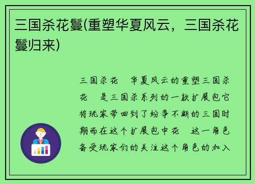 三国杀花鬘(重塑华夏风云，三国杀花鬘归来)