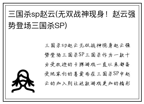 三国杀sp赵云(无双战神现身！赵云强势登场三国杀SP)