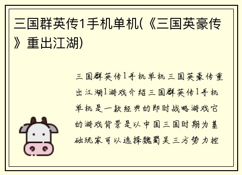三国群英传1手机单机(《三国英豪传》重出江湖)