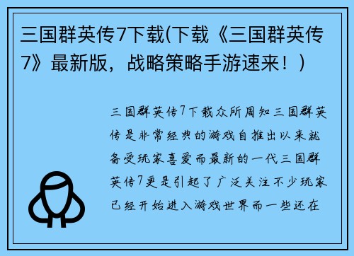 三国群英传7下载(下载《三国群英传7》最新版，战略策略手游速来！)