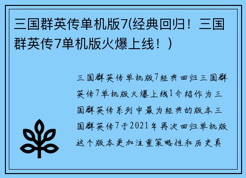 三国群英传单机版7(经典回归！三国群英传7单机版火爆上线！)