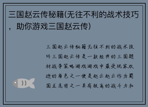 三国赵云传秘籍(无往不利的战术技巧，助你游戏三国赵云传)