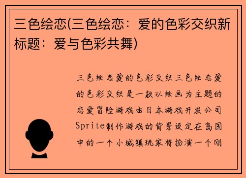 三色绘恋(三色绘恋：爱的色彩交织新标题：爱与色彩共舞)