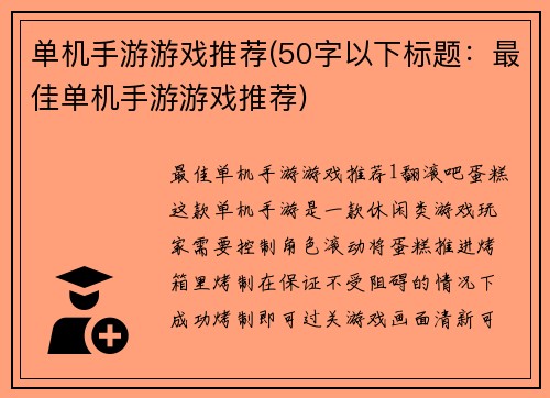 单机手游游戏推荐(50字以下标题：最佳单机手游游戏推荐)