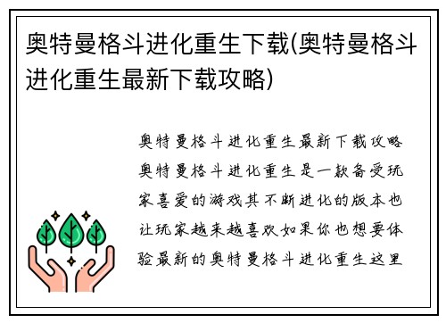 奥特曼格斗进化重生下载(奥特曼格斗进化重生最新下载攻略)