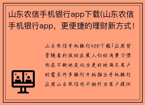 山东农信手机银行app下载(山东农信手机银行app，更便捷的理财新方式！)