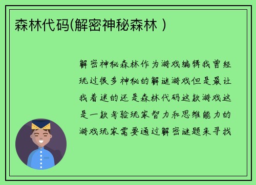 森林代码(解密神秘森林 )
