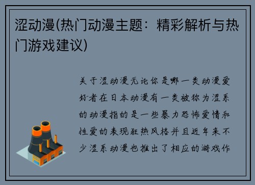涩动漫(热门动漫主题：精彩解析与热门游戏建议)