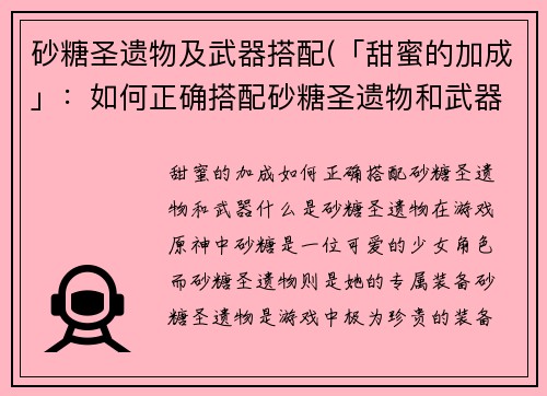 砂糖圣遗物及武器搭配(「甜蜜的加成」：如何正确搭配砂糖圣遗物和武器)