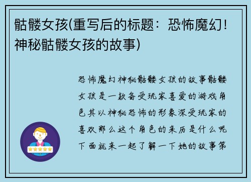 骷髅女孩(重写后的标题：恐怖魔幻！神秘骷髅女孩的故事)