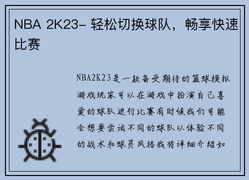 NBA 2K23- 轻松切换球队，畅享快速比赛