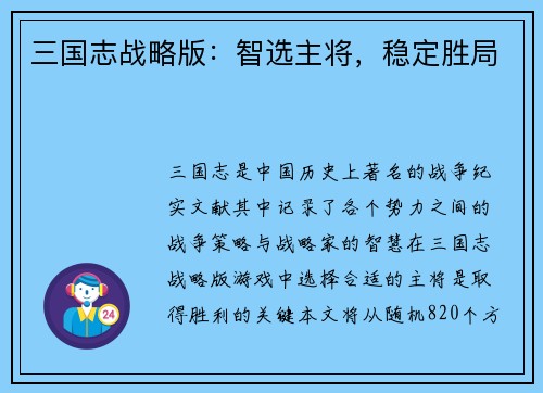 三国志战略版：智选主将，稳定胜局