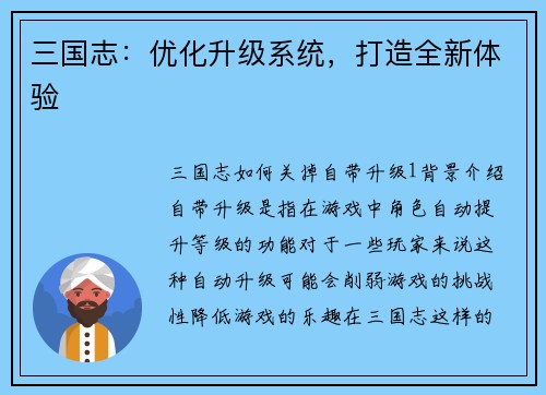 三国志：优化升级系统，打造全新体验