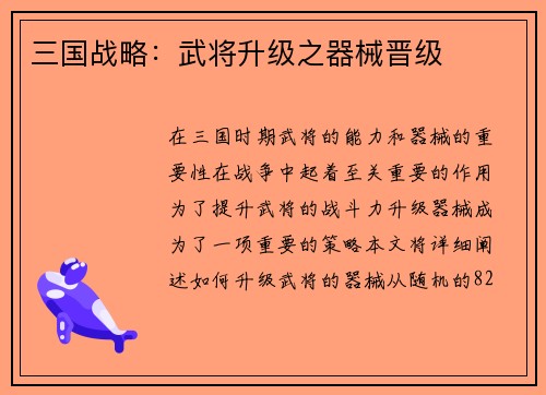 三国战略：武将升级之器械晋级
