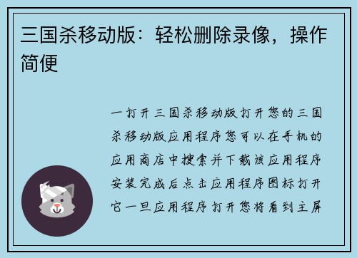 三国杀移动版：轻松删除录像，操作简便