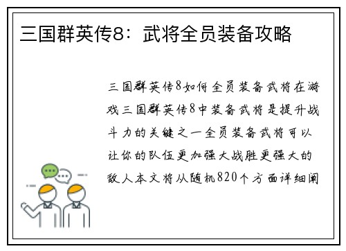 三国群英传8：武将全员装备攻略