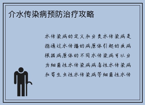 介水传染病预防治疗攻略