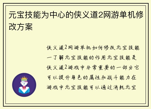 元宝技能为中心的侠义道2网游单机修改方案